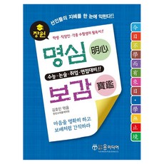 장원 명심보감, 윤미디어, 김호인 엮음