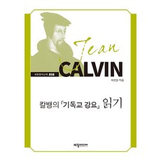 卡爾文的基督教要點閱讀精選名著散步58, 世昌傳媒, 樸贊浩