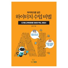 EDUNIETY LAB 超越高科技的高互動教學秘訣：為數位教育變革做準備的PBL秘笈, 金善秀