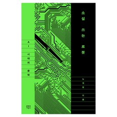 소설 쓰는 로봇: AI 시대의 문학, 문학과지성사, 노대원