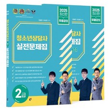 2025 청소년상담사 2급 실전문제집 세트 문제편+해설편 전 2권, 나눔Book