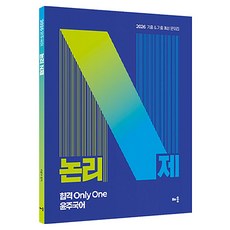 2026 윤주국어 논리 N제:기출 & 기출 예상 문제집, 배움