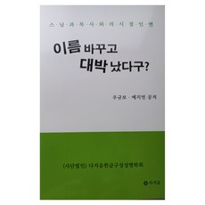 改了名字就大發了嗎?：與和尚和牧師的時節因緣, 多知音, 禹圭輔, 芮智娟