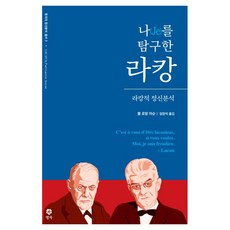 Myeongja 探索自我(Je)的拉岡： 拉岡式精神分析, 保羅·洛朗·阿蘇恩