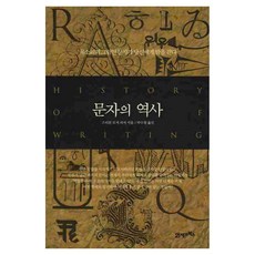 文字的歷史, 史蒂文·羅傑·費雪, 21世紀圖書