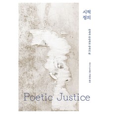 시적 정의:문학적 상상력과 공적인 삶, 궁리, 마사 누스바움