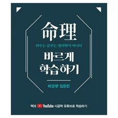 명리 바르게 학습하기: 시공학 입문편, 시공명리학, 김광용
