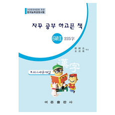 漢字能力檢定測驗 6級 2 225字 模擬考題本(讓人想一直學習的書), 語文出版社