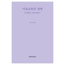 이웃교육과 장애:이웃으로 발굴되기 이웃 발굴하기, 정은, 영남대학교출판부