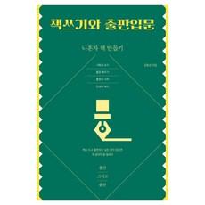책쓰기와 출판입문, 김효선, 북샤인
