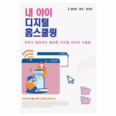 내 아이 디지털 홈스쿨링:부모가 알려주는 올바른 디지털 미디어 사용법, 신영사