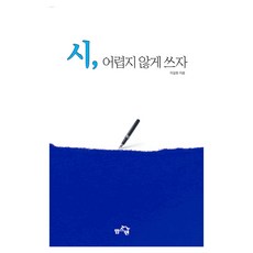 시 어렵지 않게 쓰자, 윙스펜, 이길원