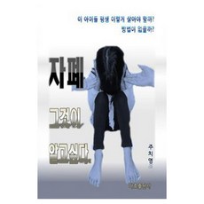 자폐 그것이 알고싶다, 다효출판사, 주치영