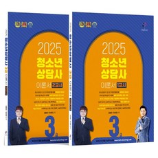 NanumBook 2025 青少年諮商師 3級 理論書 1 / 2節 套組 全2冊, 分享書