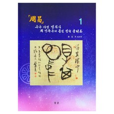 주역 1, 정덕희(저), 중문출판사