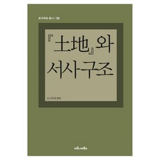 토지와 서사 구조 토지학회 총서 2, 마로니에북스, 토지학회 엮음