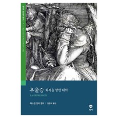 우울증 : 회복을 향한 대화, 명자, 파스칼 앙리 켈러
