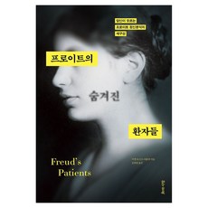 佛洛伊德被隱藏的患者們：你所不知道的佛洛伊德精神分析之重構, 智慧與愛, 米克爾.博爾赫-雅各布森