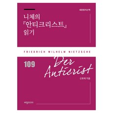 니체의 안티크리스트 읽기 세창명저산책 반양장, 세창미디어, 신호재