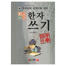 읽고 쓰고 한자쓰기: 사자소학