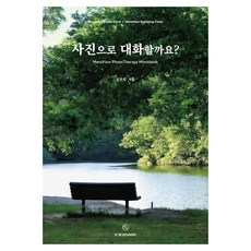 Bitgeurimsimrisangdamcenter 要用照片對話嗎?：MetaView PhotoTherapy Workbook, 金文姬