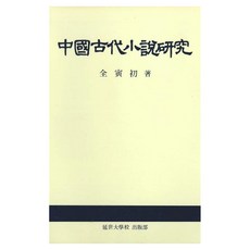 중국고대소설연구, 연세대학교출판부, 전인초