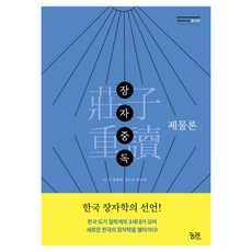 kungree 莊子中毒： 齊物論, 鄭宇鎮, 李權, 柳炳來, 朴元載