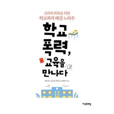 Jisikpeureim 校園暴力 遇見教育, 卞國熙, 金承惠, 卞成淑, 崔喜英