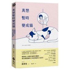 真想暫時變成貓：搞懂貓脾氣!韓國貓專科名醫的貓咪行為與情緒指南, 羅應植, 遠流出版