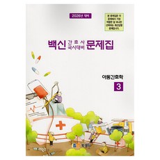 Bst 2026核心護理師國考對策問題集 3： 兒童護理學