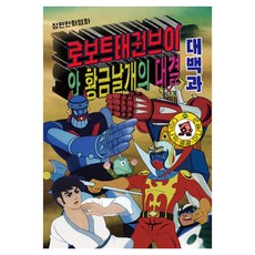 Sijak 機器人跆拳V與黃金翅膀的對決 大百科, Hobby Flex