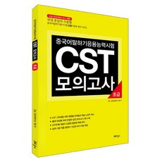 中文口說應用能力測驗 CST 模擬考： 初級 附1片CD, JRC圖書