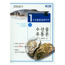 水產品品質管理師 1次： 水產品運銷論, 司馬出版