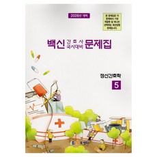 2026 百新護理師國考對策問題集 5： 精神護理學, 書泉社