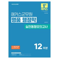 2025 해커스군무원 명품 행정학 실전동형모의고사, 송상호 저