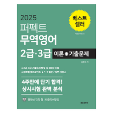 SeJongPublishing 2025 完美貿易英文 2級·3級 理論 + 歷屆試題 修訂版 第16版