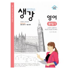 Seuteodihauseu 生薑英語文法 1, 1 卷