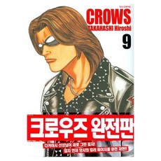 CROWS 完全版 9, 鶴山文化社, TAKAHASHI Hiroshi