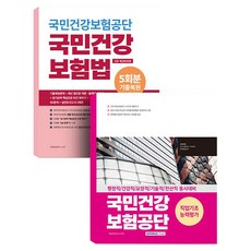 2025 國民健康保險公團 職業基礎能力 + 國民健康保險法 套裝 全2冊, 書院閣
