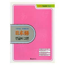 일본어 펜글씨 교본 기초, 윤미디어, 편집부, 없음