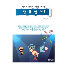 번역과 영작의 기술을 배우는 팝송영어, 음악의향기, 1권