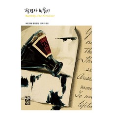 抄寫員巴托比, 開放的書們, 赫爾曼.梅爾維爾