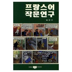 프랑스어 작문연구, 삼지사