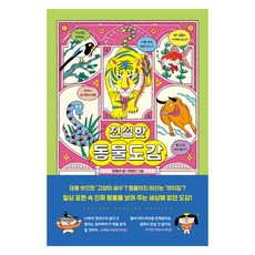 진실한 동물도감, 최형선, 북스그라운드, 상세내용 참조
