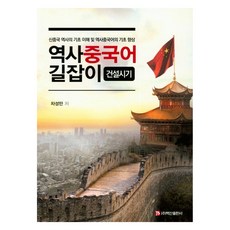 歷史漢語指南： 建設時期： 新中國歷史基礎理解與歷史漢語基礎提升, 白山出版社