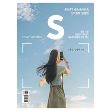 Jisikgwagamseong SWIFT Grammar for Essay Writing：從中學課程概念開始 完美準備申論寫作, 國中全學年, 英文