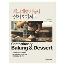 BaeksanPublishing 烘焙技術士術科甜點