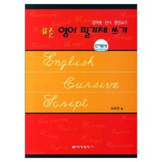 표준영어 필기체 쓰기 단기완성:알파벳 단어 문장쓰기, 예성출판사, 상세내용 참조