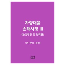 Gipeunsaem 車輛財物損害理算 3： 損傷診斷及估價篇