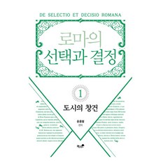 로마의 선택과 결정 1: 도시의 창건, 책과나무, 윤홍렬